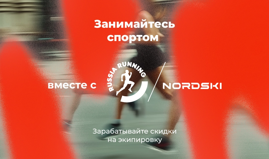 NORDSKI-партнёр Russia Running в сезоне 2025